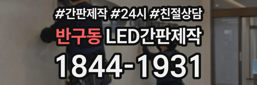 반구동 LED간판제작 상담 전화 1844-1931
