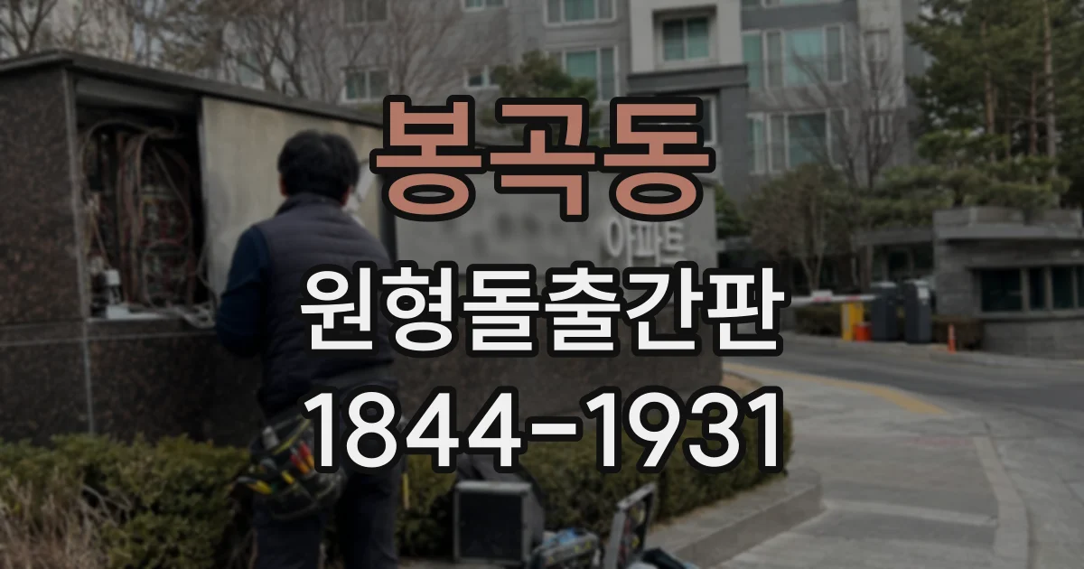 봉곡동 원형돌출간판