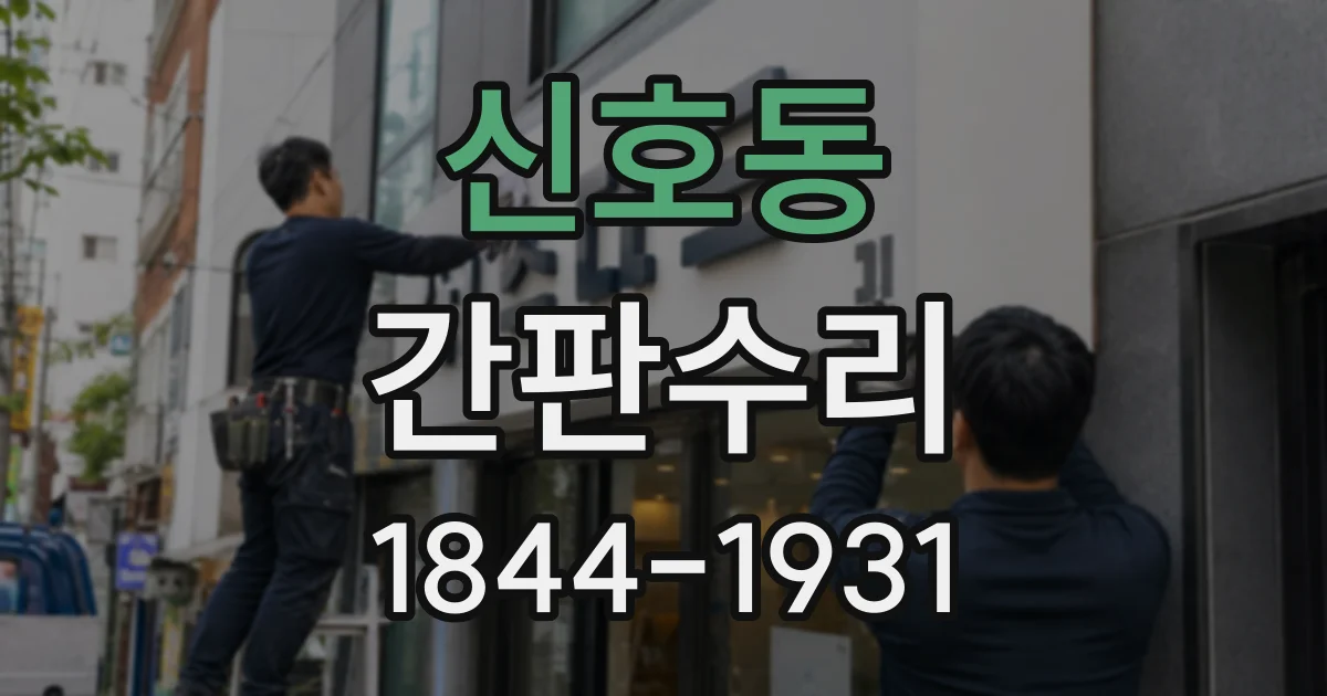 신호동 간판수리