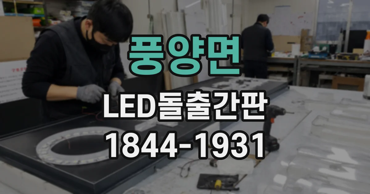 풍양면 LED돌출간판