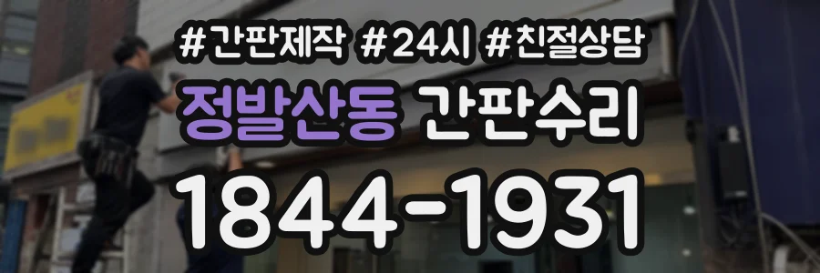 정발산동 간판수리 상담 전화 1844-1931