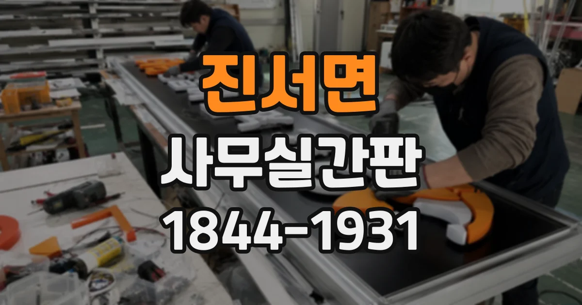 진서면 사무실간판
