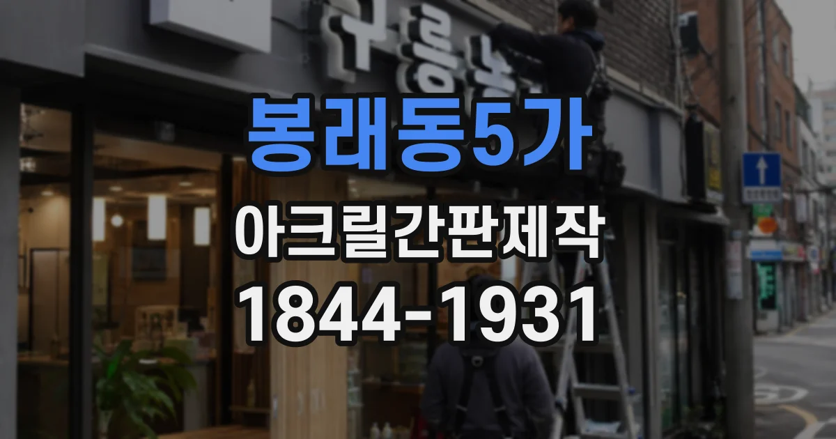 봉래동5가 아크릴간판제작