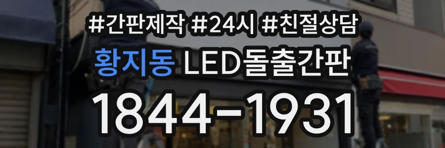 황지동 LED돌출간판 상담 전화 1844-1931