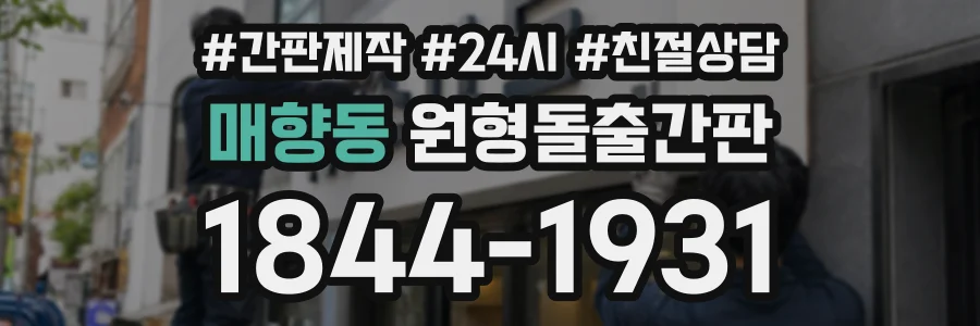 매향동 원형돌출간판 상담 전화 1844-1931