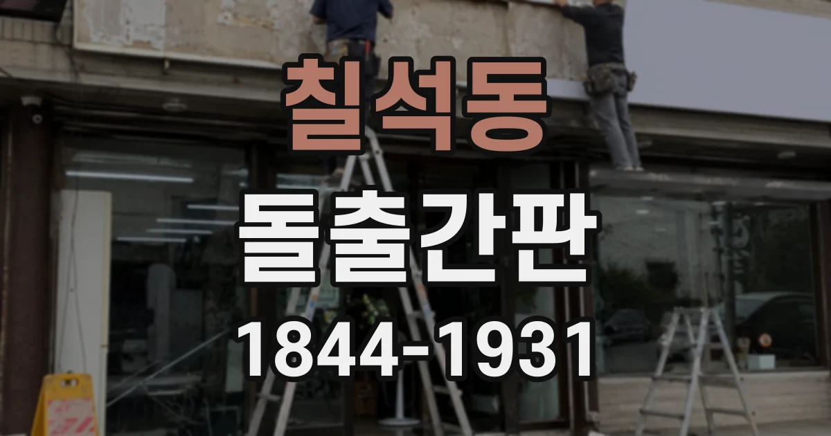 칠석동 돌출간판