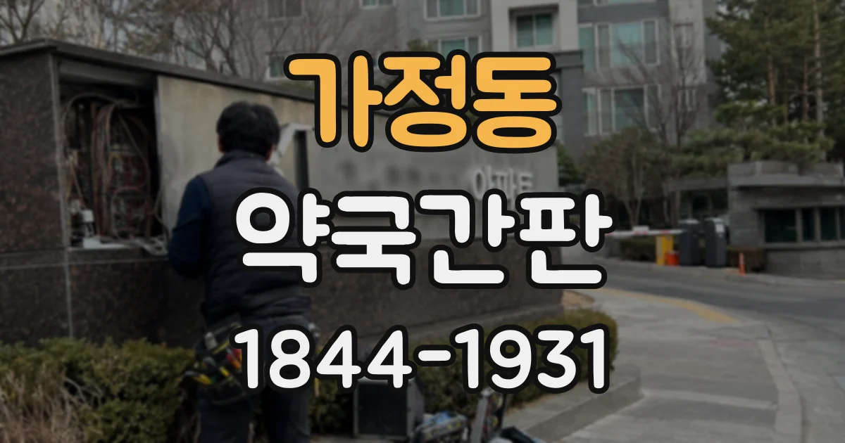 가정동 약국간판