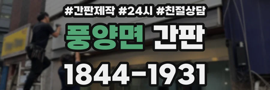 풍양면 간판