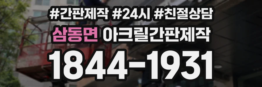 삼동면 아크릴간판제작 상담 전화 1844-1931