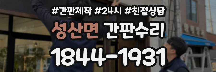 성산면 간판수리 상담 전화 1844-1931