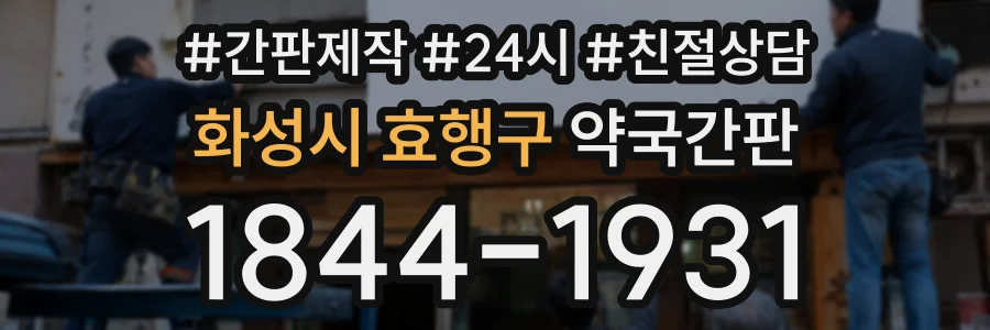 화성시 효행구 약국간판 상담 전화 1844-1931