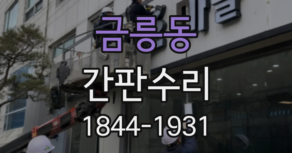 금릉동 간판수리