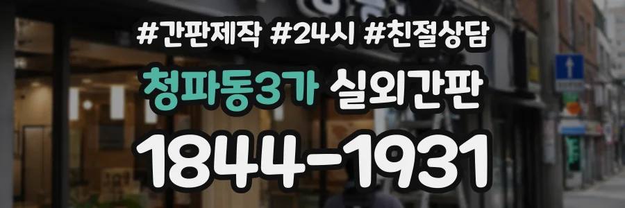 청파동3가 실외간판 상담 전화 1844-1931