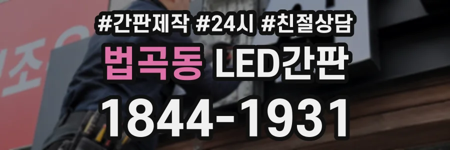 법곡동 LED간판 상담 전화 1844-1931