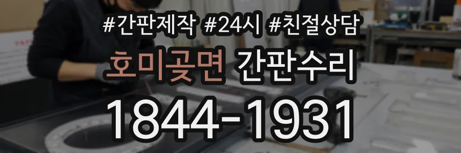 호미곶면 간판수리 상담 전화 1844-1931