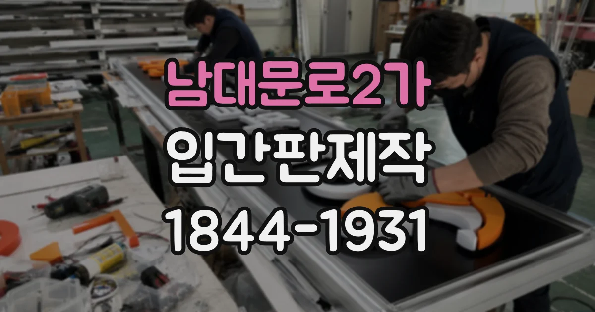남대문로2가 입간판제작 매장 밖 고객의 발걸음을 멈추게 하는 시각 요소