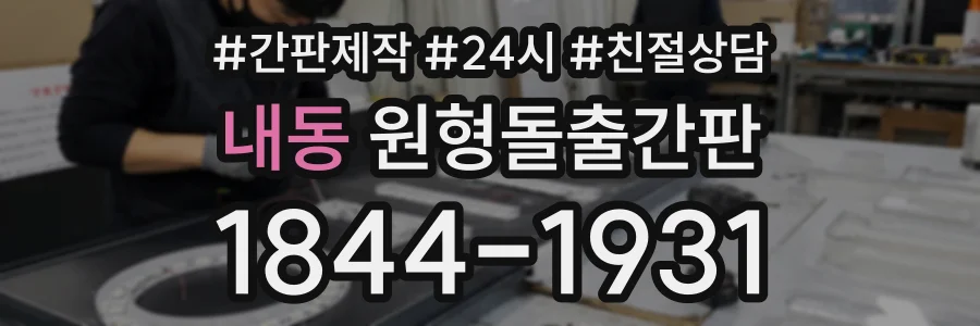 내동 원형돌출간판 상담 전화 1844-1931