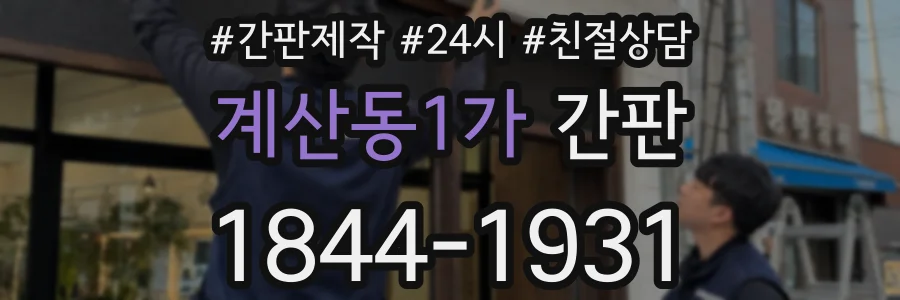 계산동1가 간판