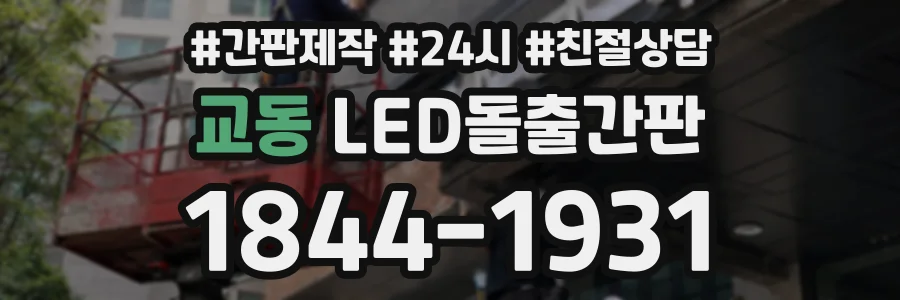 교동 LED돌출간판 상담 전화 1844-1931