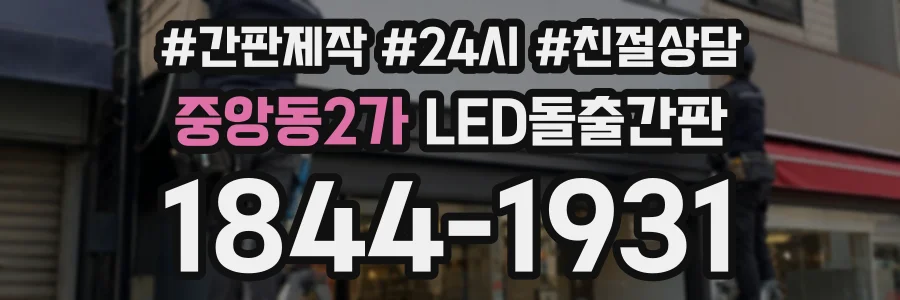중앙동2가 LED돌출간판 상담 전화 1844-1931