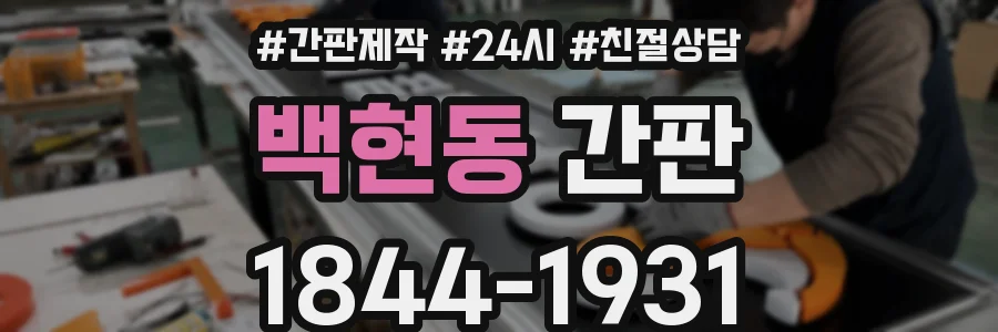 백현동 간판