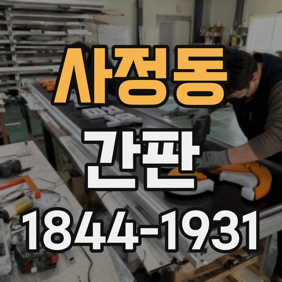 사정동 간판
