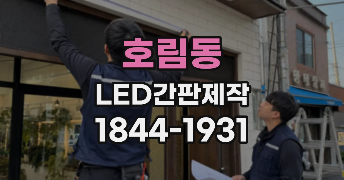 호림동 LED간판제작