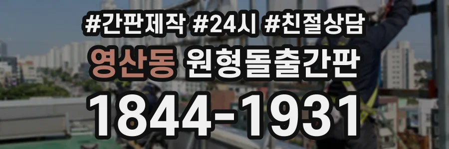 영산동 원형돌출간판 상담 전화 1844-1931