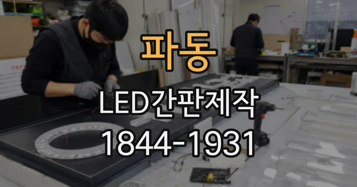 파동 LED간판제작