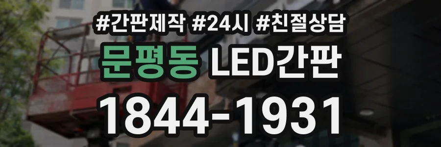 문평동 LED간판 상담 전화 1844-1931