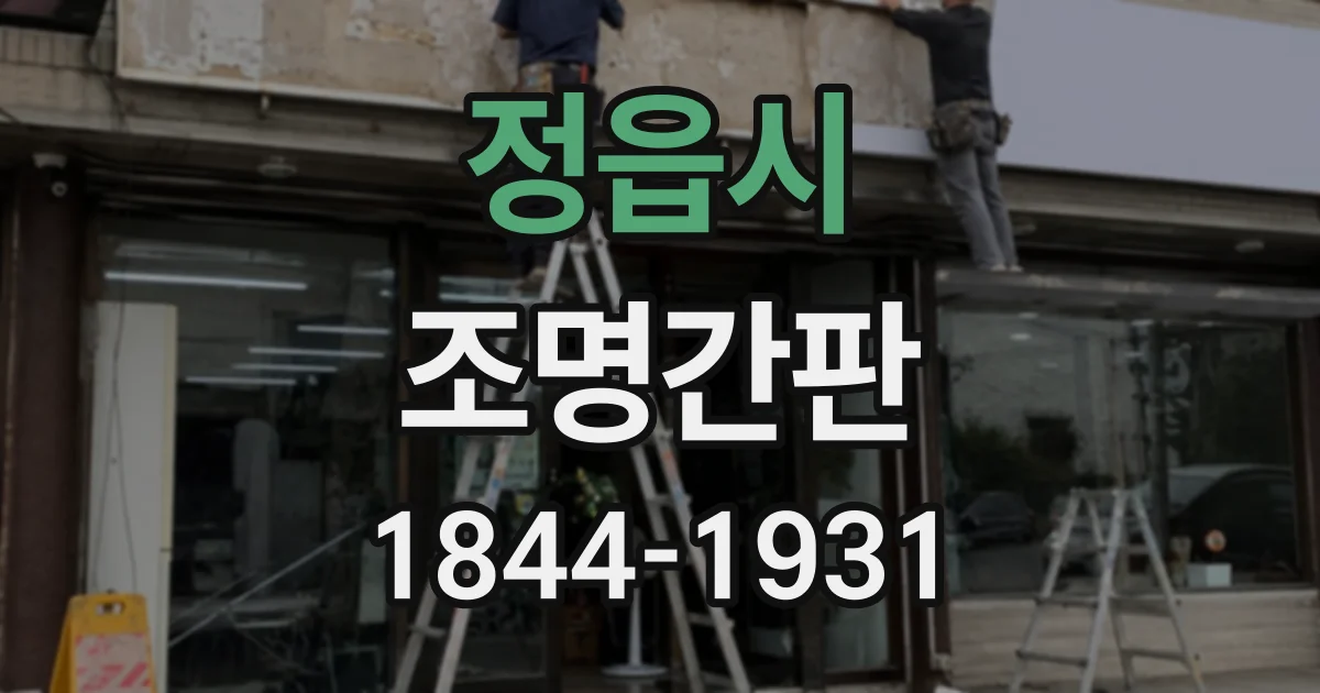 정읍시 조명간판