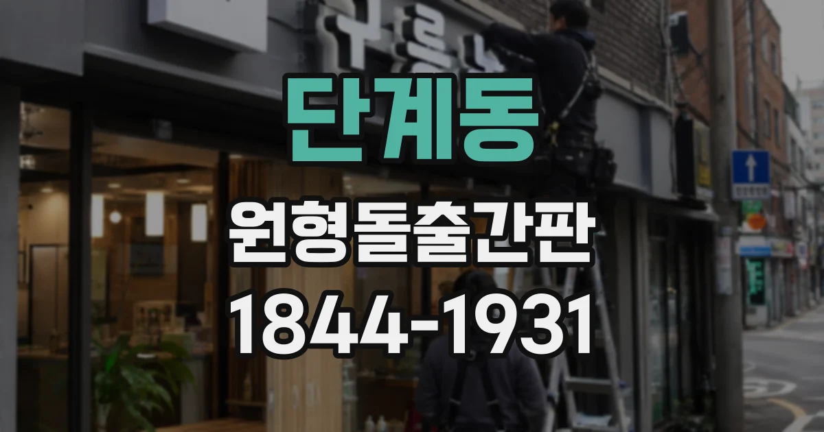 단계동 원형돌출간판