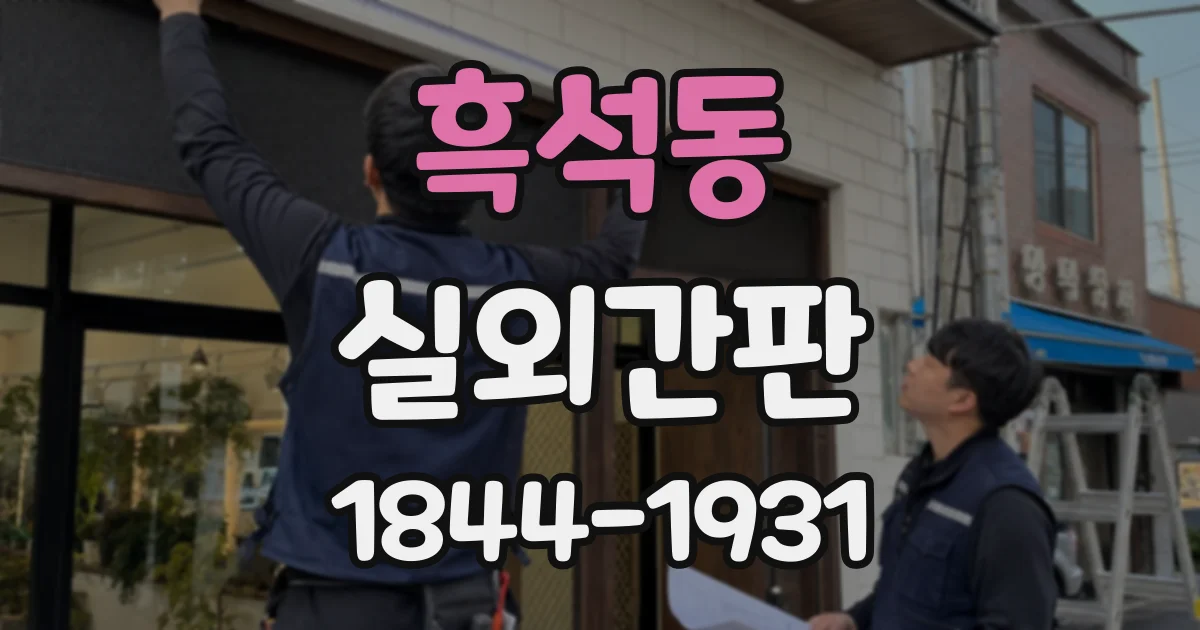 흑석동 실외간판