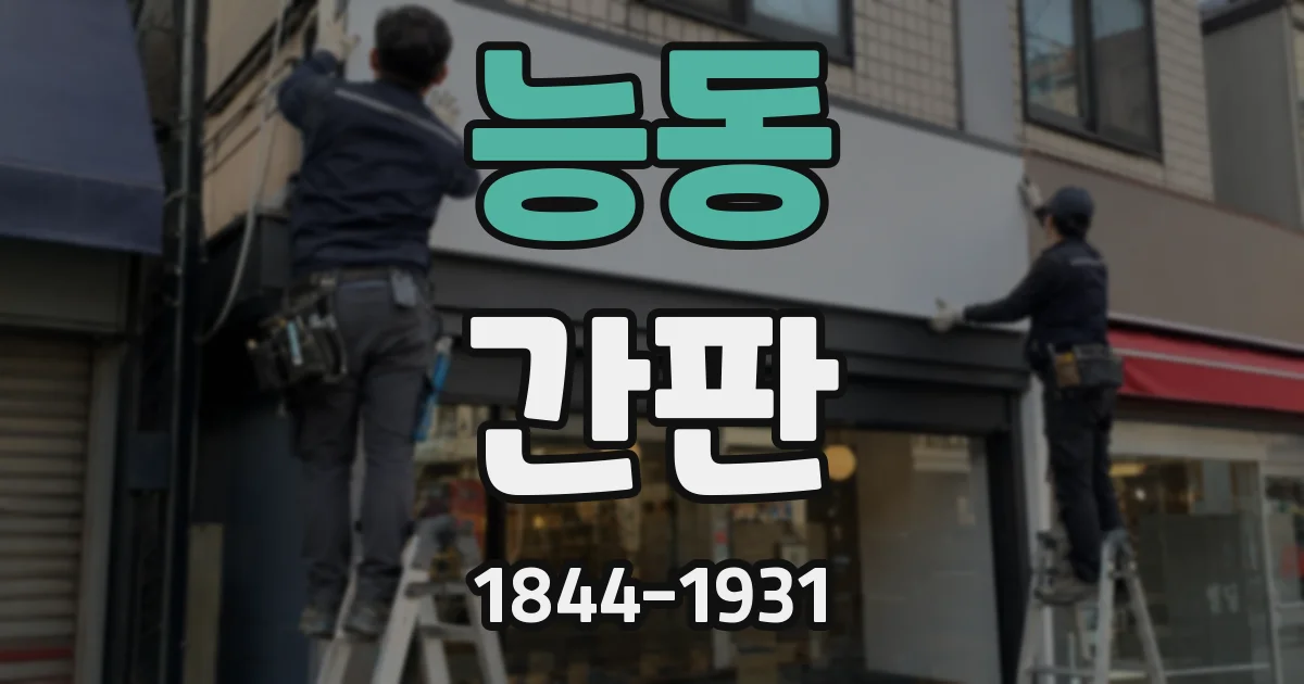 능동 간판