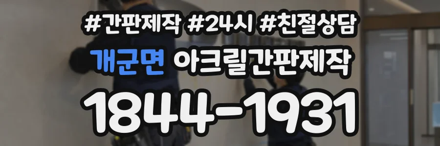개군면 아크릴간판제작 상담 전화 1844-1931