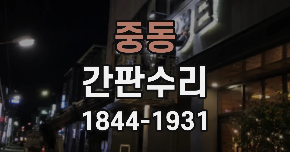 중동 간판수리