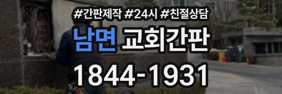 남면 교회간판 상담 전화 1844-1931