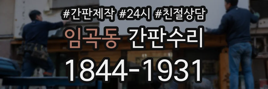 임곡동 간판수리 상담 전화 1844-1931
