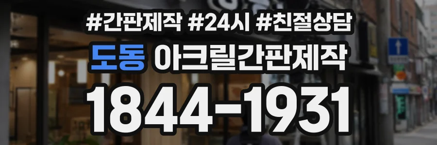 도동 아크릴간판제작 상담 전화 1844-1931