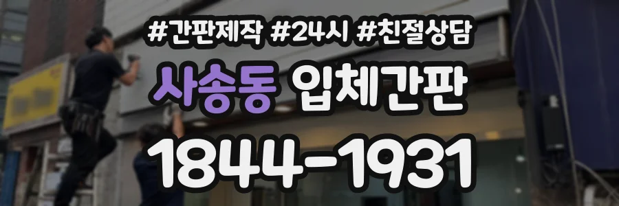 사송동 입체간판 상담 전화 1844-1931