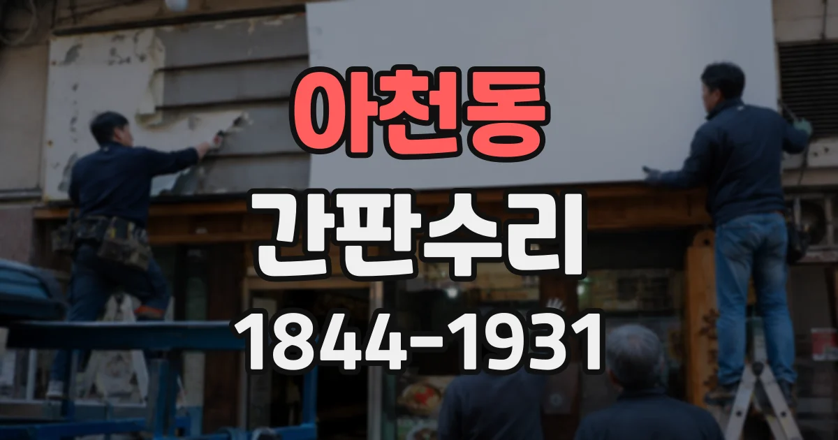 아천동 간판수리