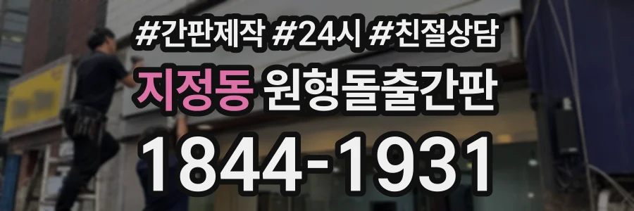 지정동 원형돌출간판 상담 전화 1844-1931