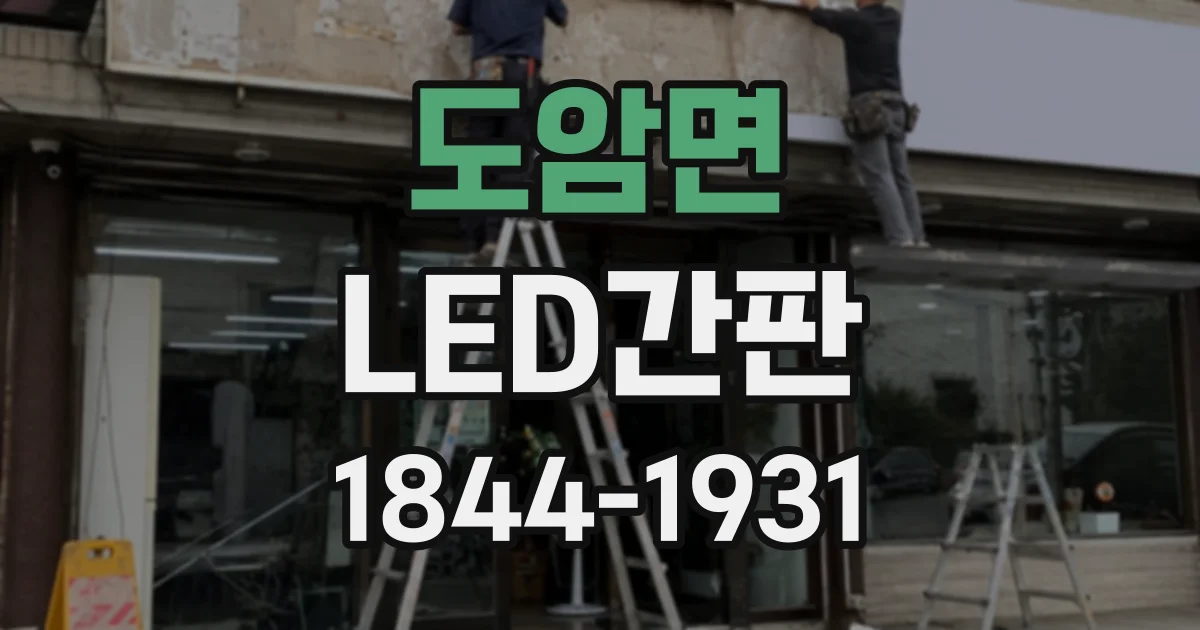 도암면 LED간판