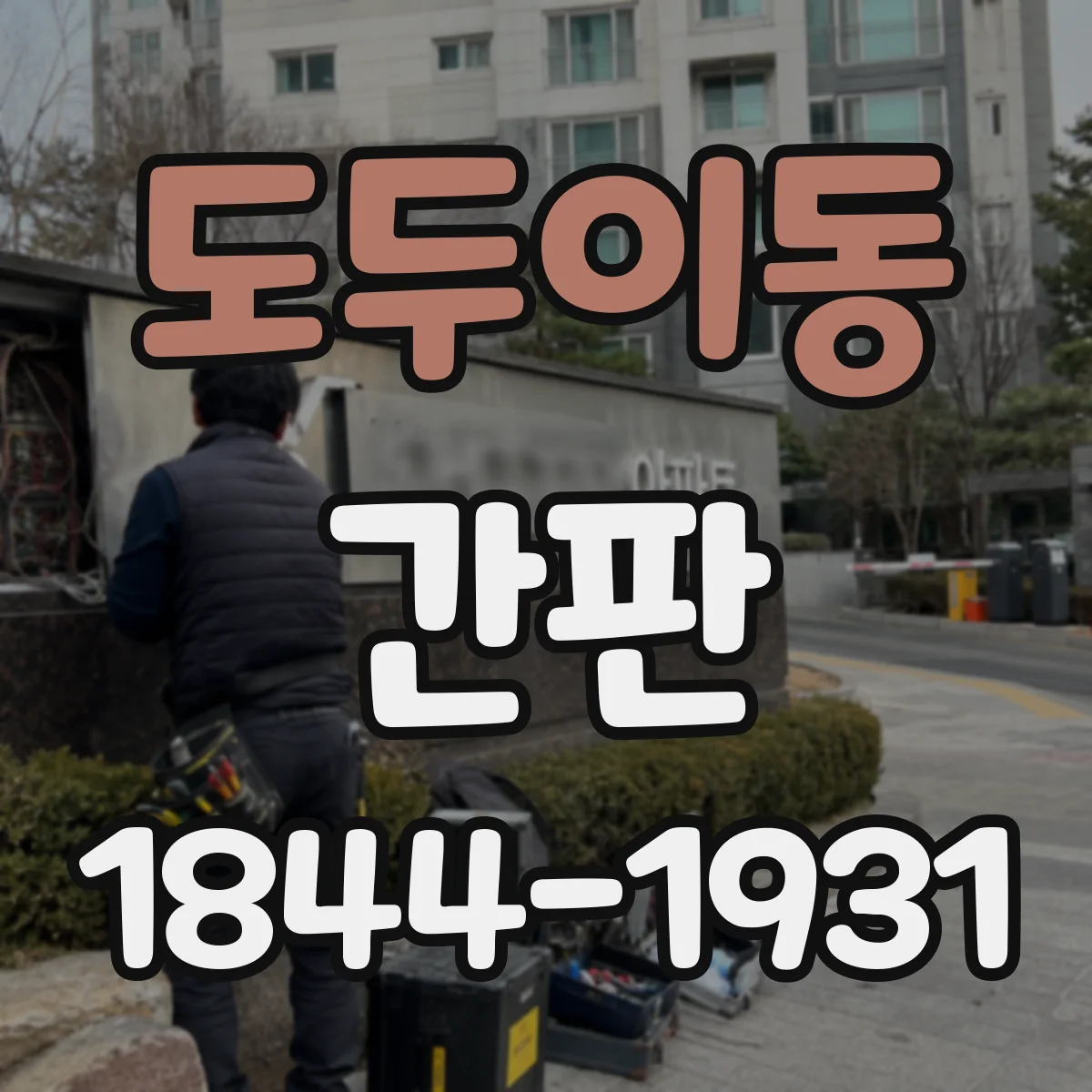 도두이동 간판