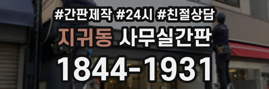 지귀동 사무실간판 상담 전화 1844-1931