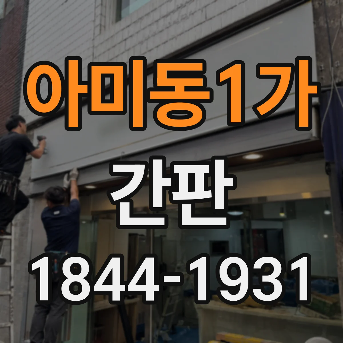 아미동1가 간판
