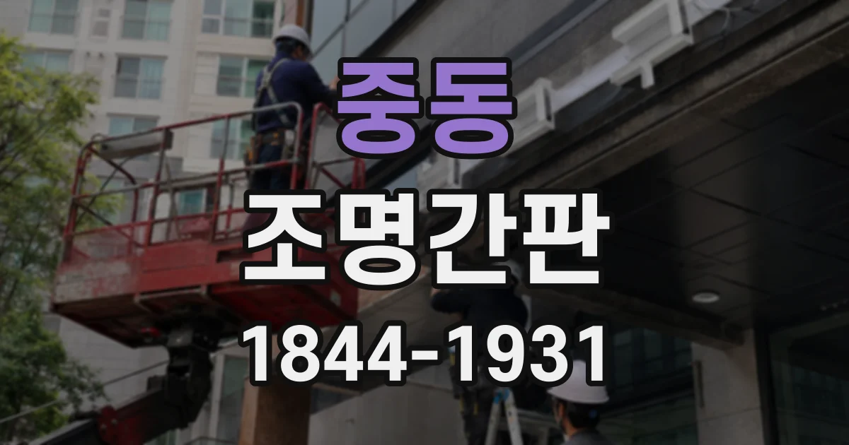 중동 조명간판