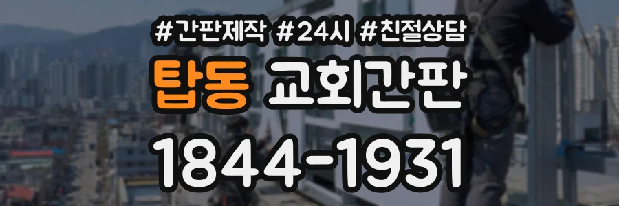 탑동 교회간판 상담 전화 1844-1931