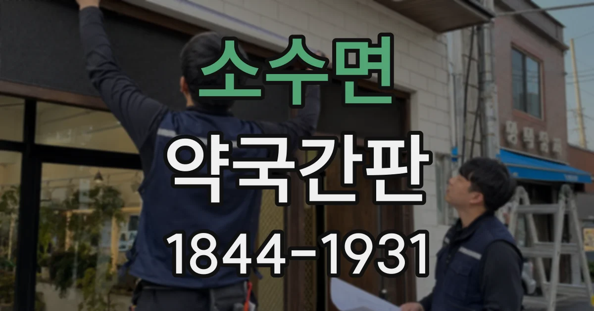 소수면 약국간판