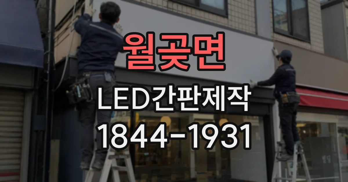 월곶면 LED간판제작